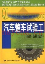 汽车整车试验工  技师 高级技师