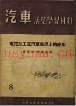 电花加工在汽车修理上的应用