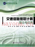 交通信息提取计算理论与应用