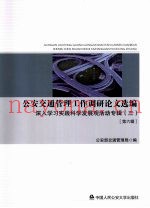 公安交通管理工作调研论文选编 第6辑 深入学习实践科学发展观活动专辑 3