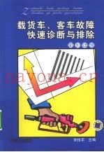 载货车、客车故障快速诊断与排除 汽油车篇