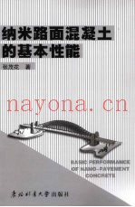 纳米路面混凝土的基本性能