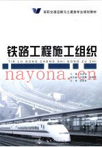 铁路工程施工组织