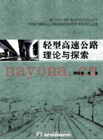 轻型高速公路理论与探索