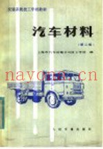 交通系统技工学校教材  汽车材料  第2版