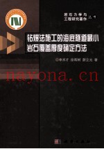 钻爆法施工的海底隧道最小岩石覆盖厚度确定方法