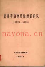 曲轴弯曲疲劳强度的研究