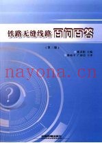 铁路无缝线路百问百答