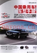 中国乘用车车型手册 2009
