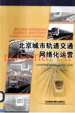 北京城市轨道交通网络化运营