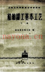 船舶钳工基本工艺 下