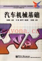 汽车机械基础 汽车运用与维修专业