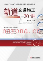 轨道交通施工20讲
