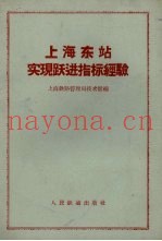 上海东站实现跃进指标经验