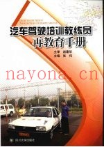 汽车驾驶培训教练员再教育手册