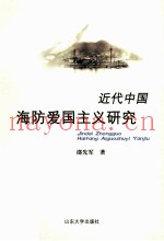 近代中国海防爱国主义研究