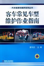 客车常见车型维护作业指南