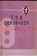 可控硅在铁路信号中的应用 修订本