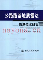 公路路基地质雷达探测技术研究