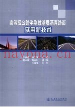高等级公路半刚性基层沥青路面实用新技术