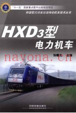 HXD3型电力机车