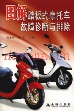 图解踏板式摩托车故障诊断与排除