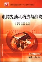 电控发动机构造与维修