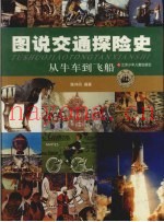 图说交通探险史  从牛车到飞船