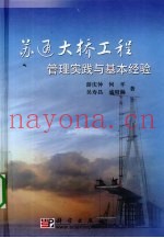 苏通大桥工程管理实践与基本经验