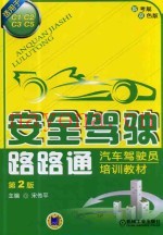 安全驾驶路路通 汽车驾驶员培训教材 适用于C1、C2、C3、C5 第2版