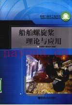 船舶螺旋桨理论与应用