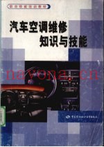 汽车空调维修知识与技能