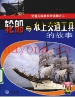 轮船与水上交通工具的故事