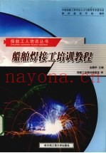 船舶焊接工培训教程
