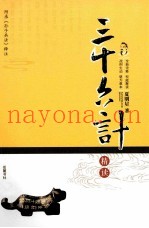 《三十六计》精读