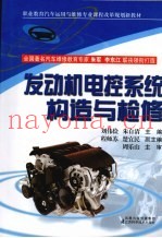 发动机电控系统构造与检修