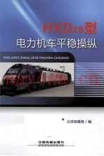 HXD2B型电力机车平稳操纵