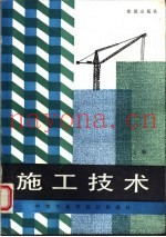 中等专业学校试用教材  施工技术  上