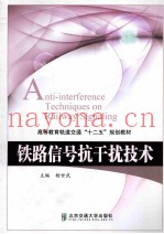 铁路信号抗干扰技术