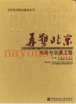 再塑北京：市政与交通工程
