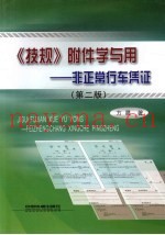 《技规》附件学与用  非正常行车凭证  第2版
