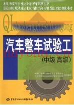 汽车整车试验工  中级  高级