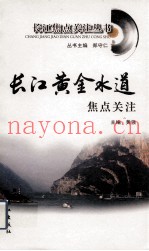 长江黄金水道焦点关注
