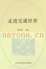 走进交通世界