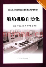 船舶机舱自动化