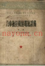 汽车拖拉机的电气设备 中