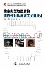 北京典型地层盾构适应性对比与施工关键技术