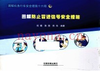 图解防止冒进信号安全措施