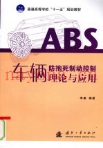 车辆防抱死制动控制理论与应用