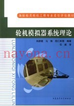 轮机模拟器系统理论